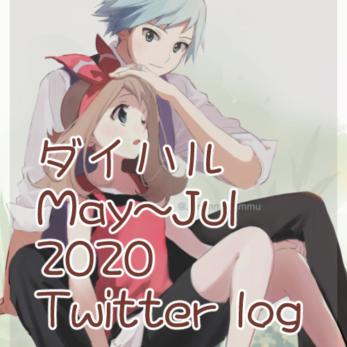 ダイハル Twitter log | May~Jul 2020