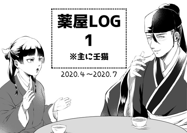 薬屋LOG01