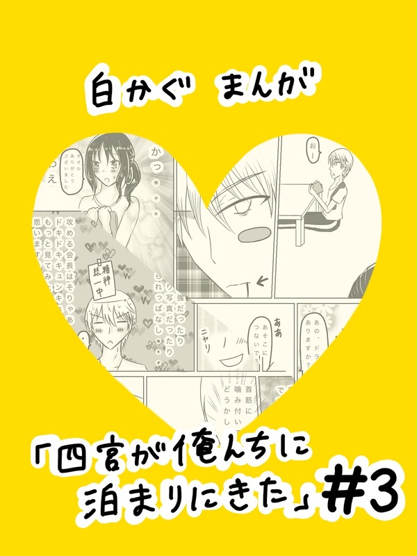 白かぐお泊りまんが3