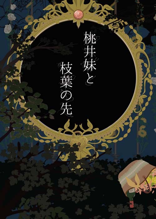 桃井妹と枝葉の先