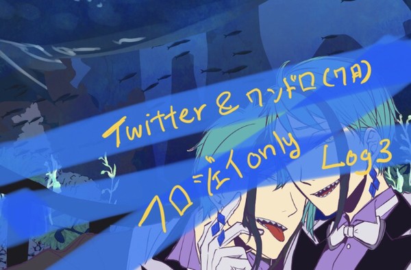 フロジェイ ツイッタワンドロログ3