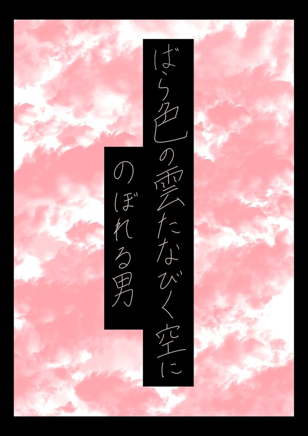 ばら色の雲たなびく空に登られる男