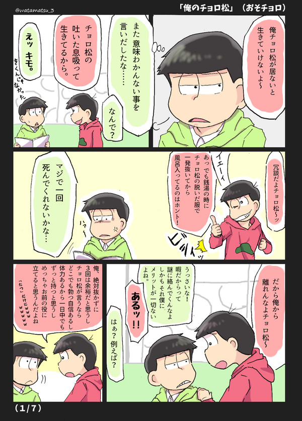 【BL松】「俺のチョロ松」（おそチョロ）