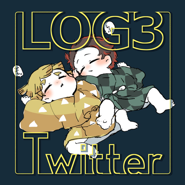 ツイログ3