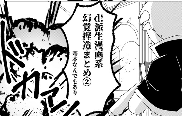 d!派生漫画系まとめ②