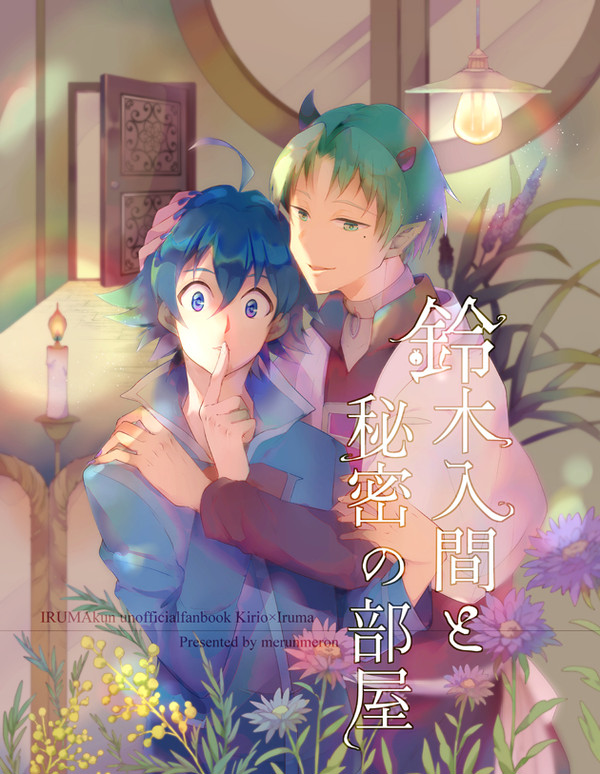 【魔入間】鈴木入間と秘密の部屋