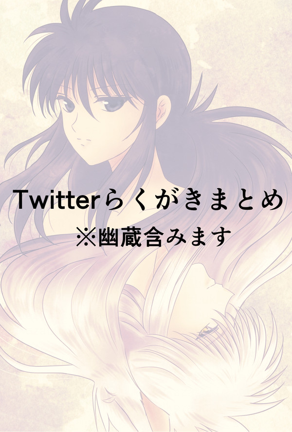 Twitterまとめ【幽蔵あり】