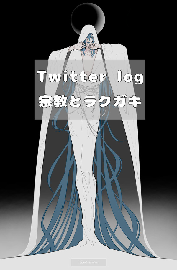 宗教💀くん中心ツイログ2