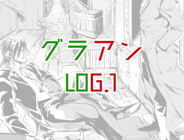 グラアンLOG①
