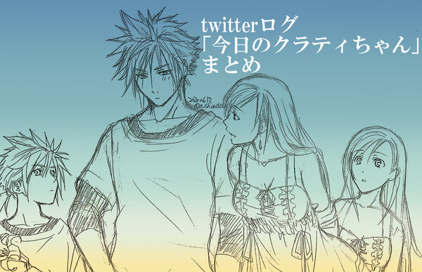 「今日のクラティちゃん」まとめ＋α