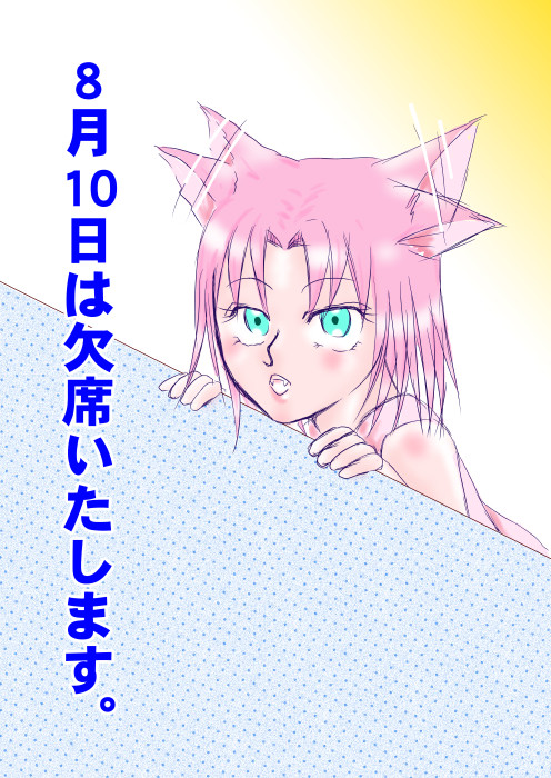 諸事情により欠席いたします。