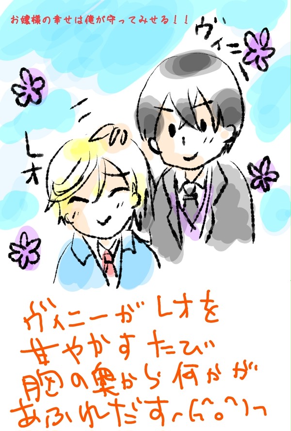 ヴィニーとレオ