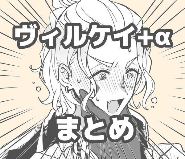ヴィルケイ+αまとめ