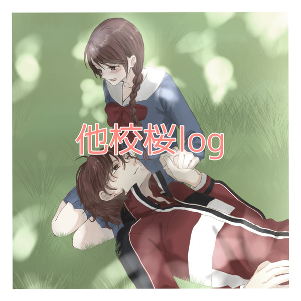 他校桜log