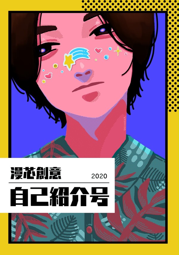 漫芯創意部　自己紹介号2020