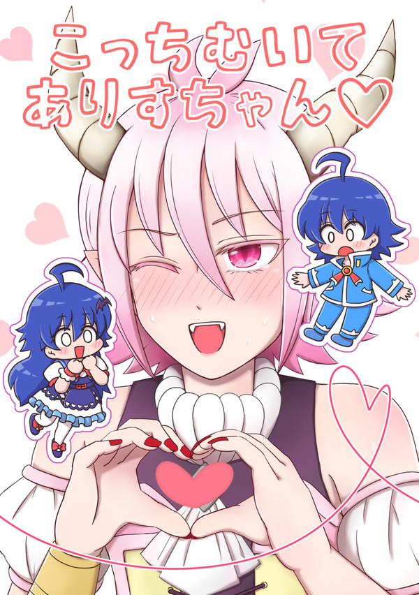 【8/15新刊】こっちむいてありすちゃん♡【イルアズ】