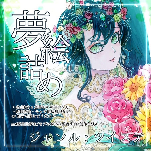 【注意】┌(┌^o^)┐ユメェ【夢絵】
