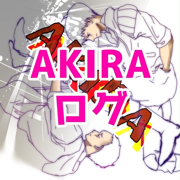 ログ