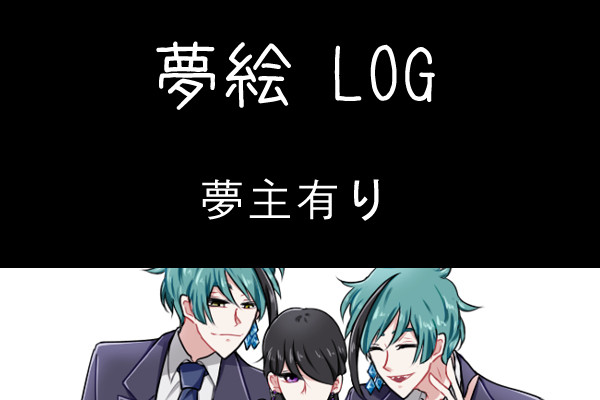 【夢絵】twst夢 04