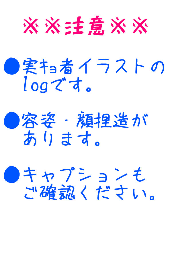 【実ｷｮlog1】