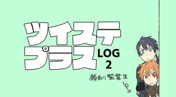 ツイステLOG2