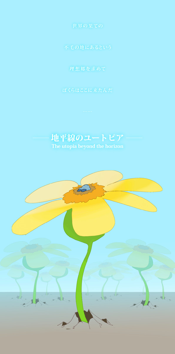 地平線の理想郷