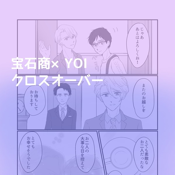 宝石商×YOIクロスオーバー