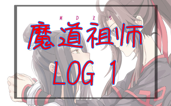 魔道祖师 LOG1