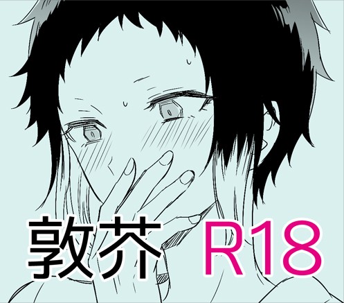 敦芥R18まとめ2