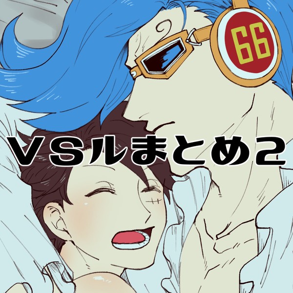 VSルまとめ