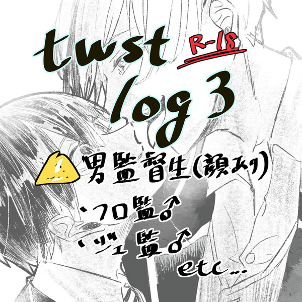 twstログ3