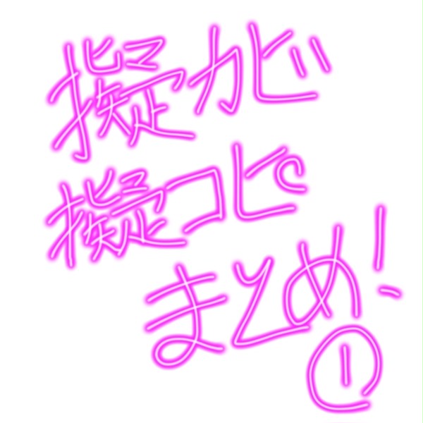 擬カビ・擬コピまとめ！
