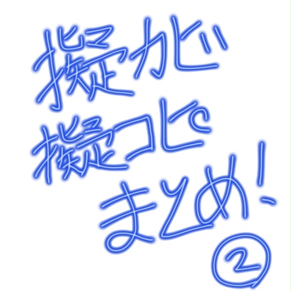 擬カビ・擬コピまとめ！②