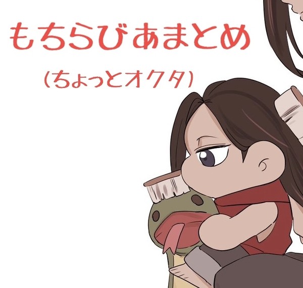 もちらびあまとめ