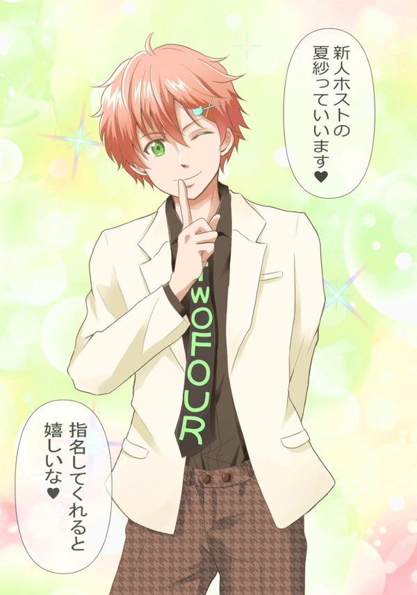 新人ホスト夏紗