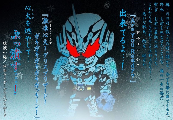 仮面ライダーグリスブリザード