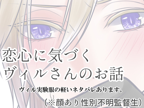 恋心に気づくヴィルさんのお話