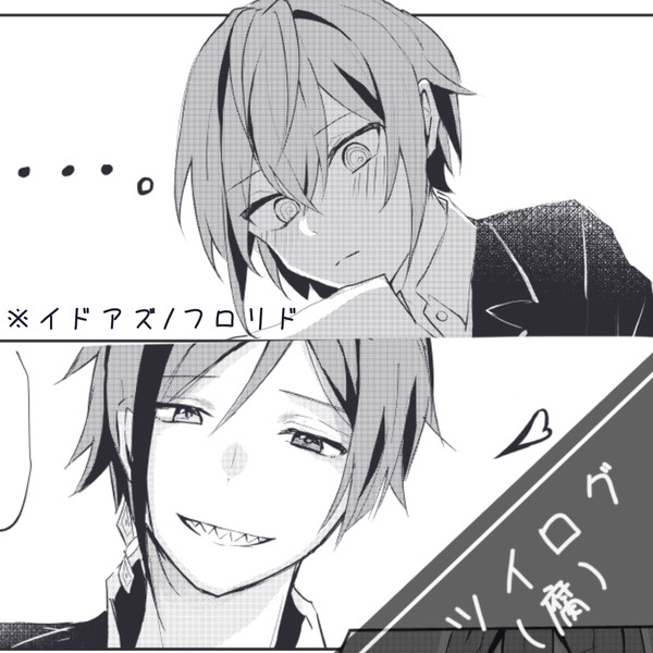 ツイログ(腐)