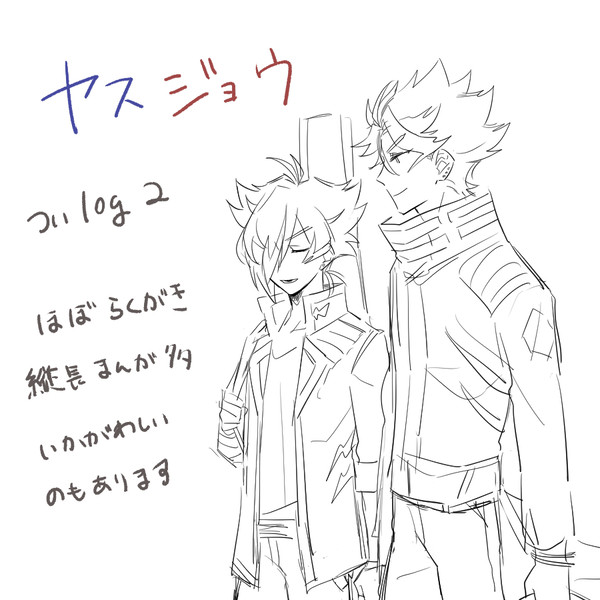 やすじょ詰2