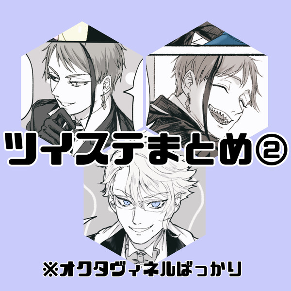 ツイステまとめ②