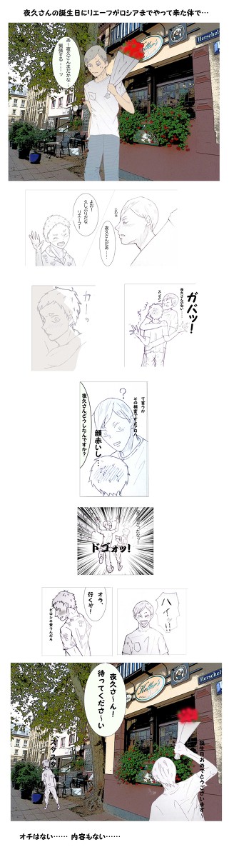 HQログ3　夜久くんの誕生日にリエーフがロシアに会いにきた