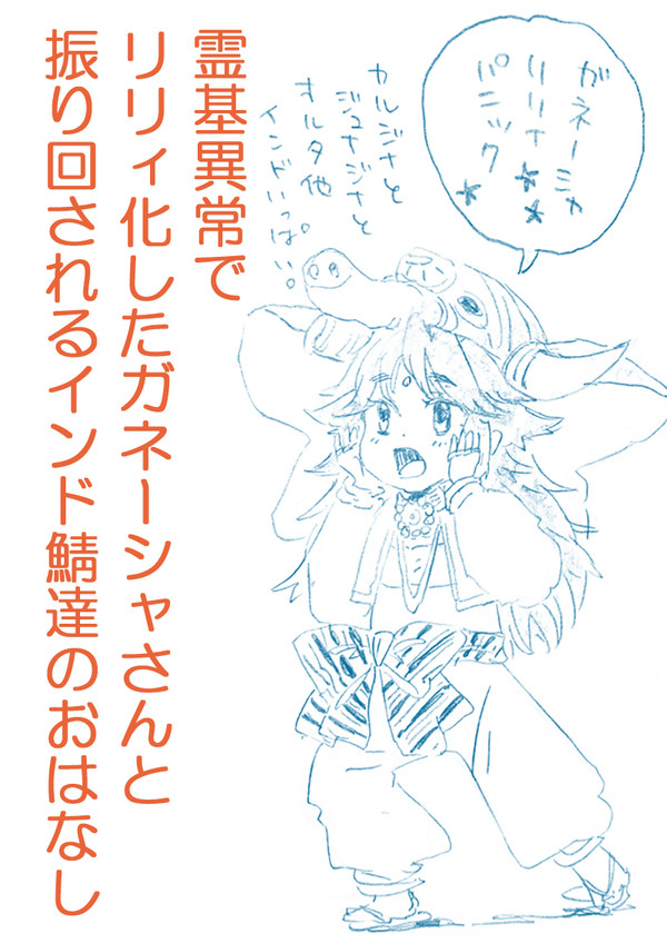 霊基異常でリリィ化したガネーシャさんと振り回されるインド鯖の話