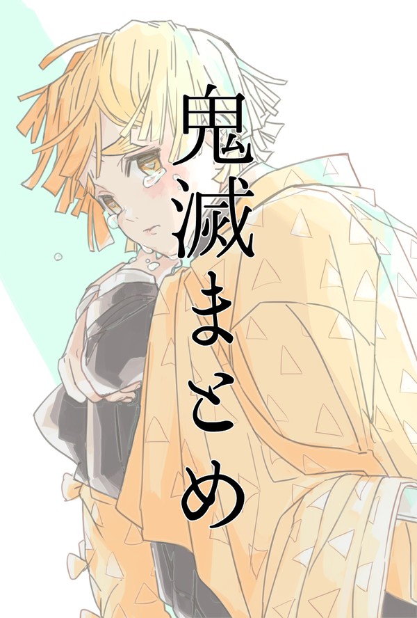 鬼滅イラストとかまとめ