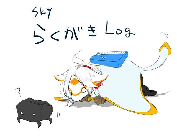 skyらくがきログ