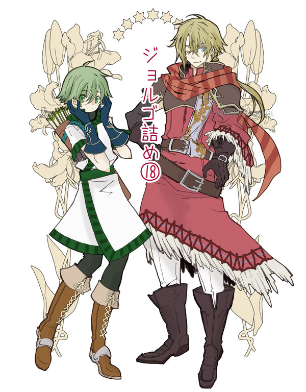 【腐】ジョルゴ詰め⑱