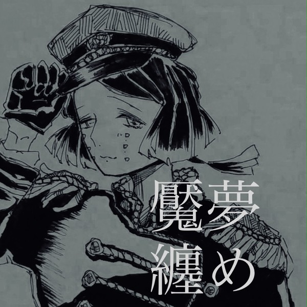 魘夢纏め