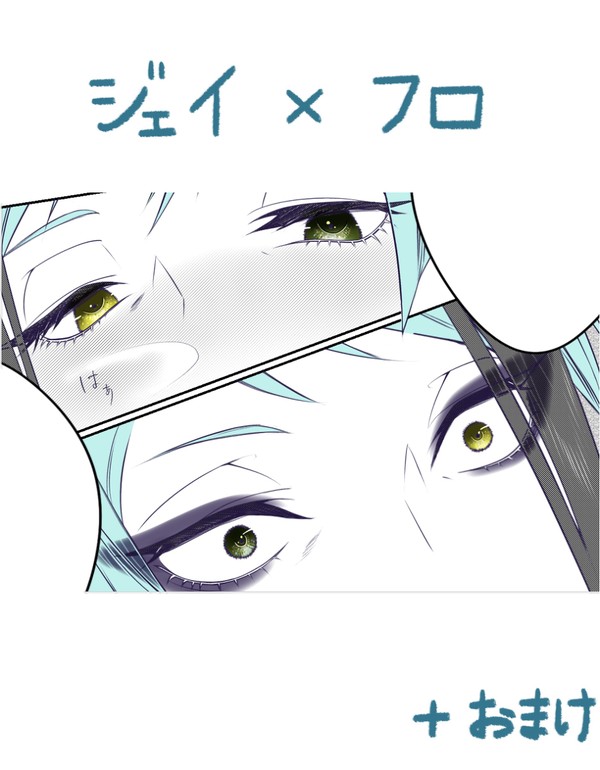 式典服時のアイシャドウに託けてイチャつくジェイフロ