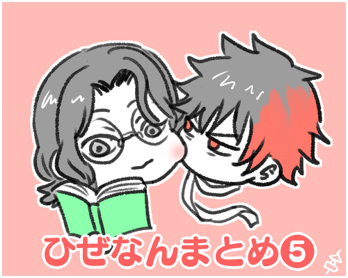 【腐向け】ひぜなんまとめ5