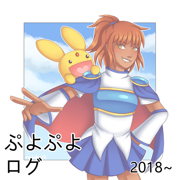 ぷよぷよログ