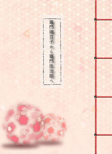 短いお話まとめ【ぜんねず・かまぼこ隊】